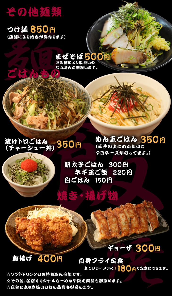 その他メニュー - 株式会社麦笑 | とこ豚骨ラーメンでおなじみ